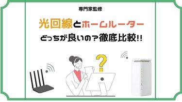 ホームルーターと光回線を徹底比較！それぞれのメリット・デメリットやおすすめ窓口も解説